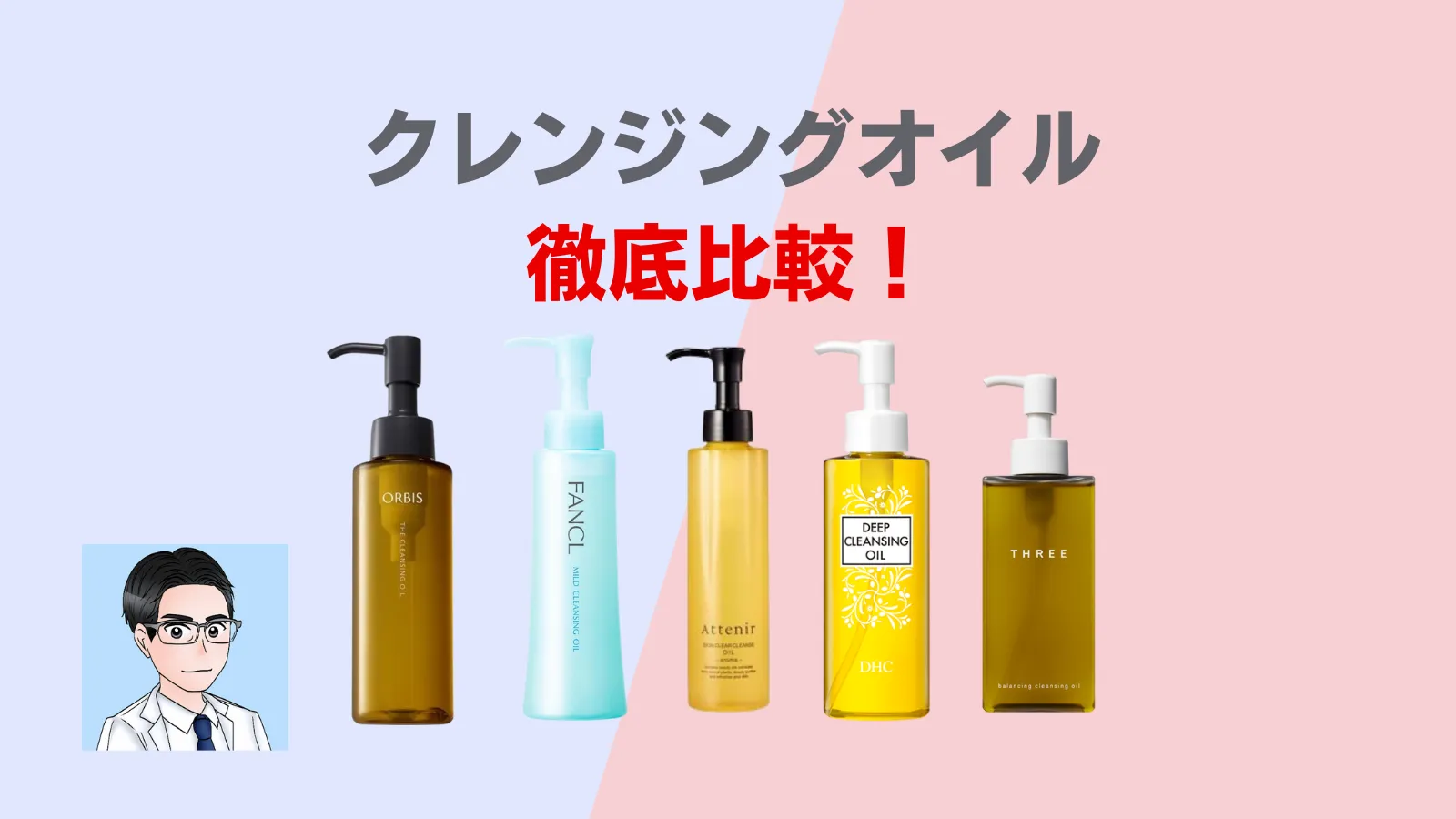 クレンジングオイル　徹底比較